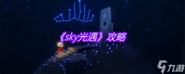 《sky光遇》攻略