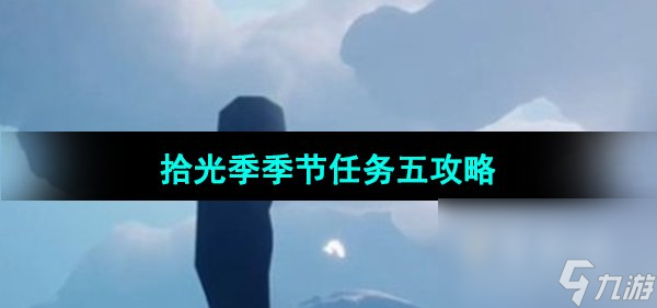 《光遇》拾光季季节任务五攻略