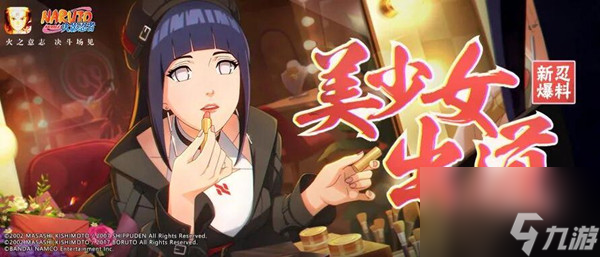 <a id='link_pop' class='keyword-tag' href='https://www.9game.cn/hyrz/'>火影忍者手游</a>美少女雏田什么时候上线