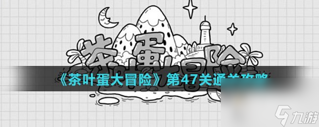 《茶叶蛋大冒险》第47关通关攻略