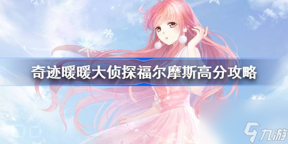 奇迹暖暖大侦探福尔摩斯高分搭配,大侦探福尔摩斯10w高分顶配攻略2023
