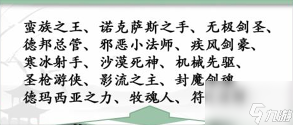 《汉字找茬王》英雄台词怎么过