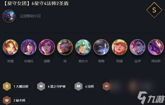 云顶之弈10.16星守女团阵容怎么搭配 10.16星守女团阵容搭配攻略