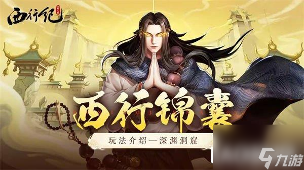 龙神八部之西行纪深渊洞窟怎么玩 深渊洞窟攻略