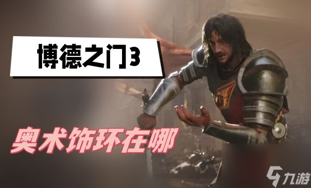 博德之门3奥术饰环在哪