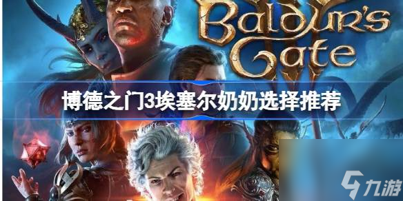 博德之门3埃塞尔奶奶怎么选择 博德之门3埃塞尔奶奶选择推荐