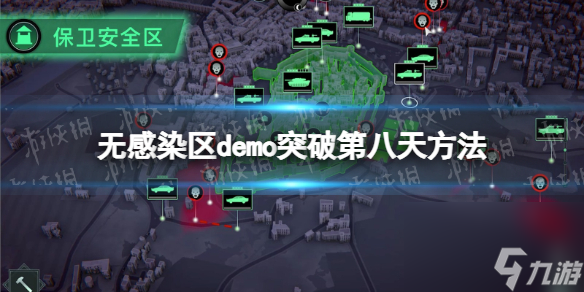 無感染區(qū)demo突破第八天方法-demo怎么解鎖第八天之后