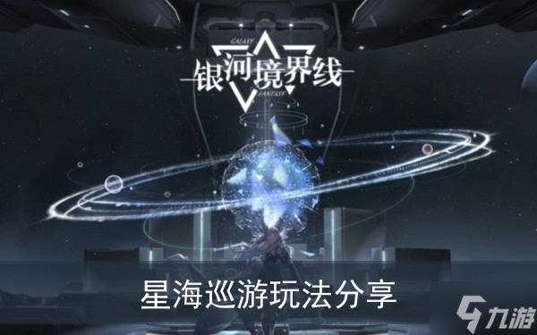 《銀河境界線》星海巡游玩法分享