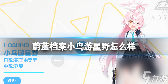 《蔚蓝档案》小鸟游星野怎么样 学生档案图鉴详解