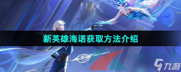《王者荣耀》新英雄海诺免费获取方法介绍