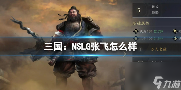 《三国 NSLG》张飞怎么样 张飞武将强度榜