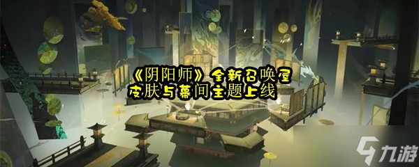 《阴阳师》全新召唤屋皮肤与幕间主题上线