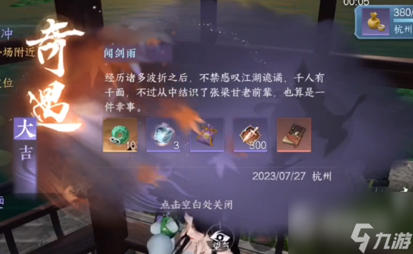 《<a id='link_pop' class='keyword-tag' href='https://www.9game.cn/nishuihan1/'>逆水寒手游</a>》闻剑雨奇遇触发方法