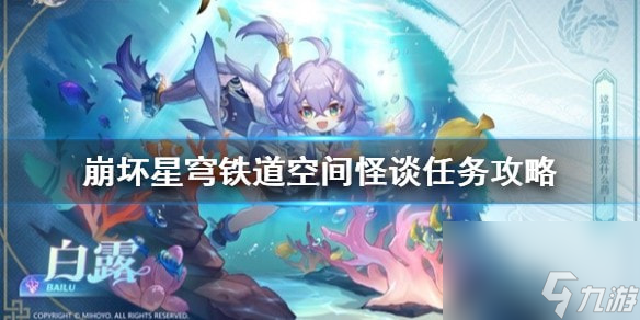 崩坏星穹铁道空间怪谈任务攻略-崩坏星穹铁道阿德勒在哪里在哪