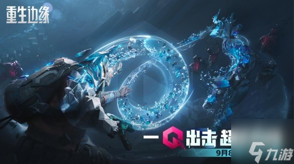 重生边缘什么时候上线 重生边缘公测时间介绍