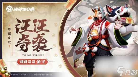 决战平安京跳跳哥哥全新珍藏皮肤特效介绍