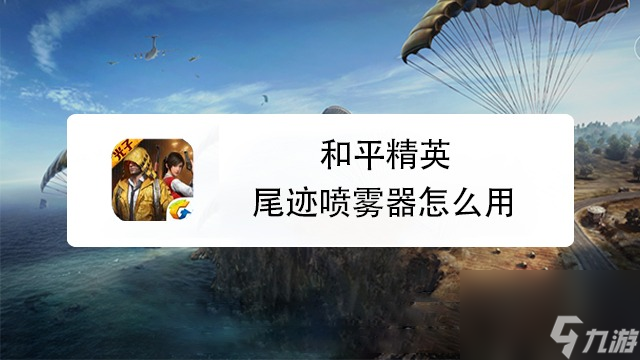 和平精英尾迹喷雾器怎么装备 和平精英尾迹喷雾器使用方法