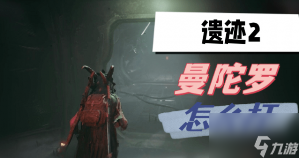 遗迹2曼陀罗怎么打