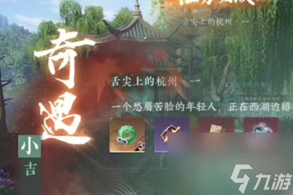 《逆水寒手游》舌尖上的杭州任务攻略