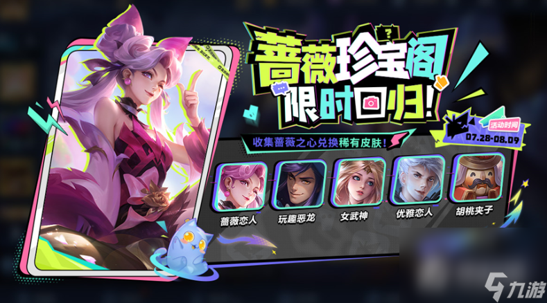 《王者荣耀》蔷薇珍宝阁活动结束时间介绍