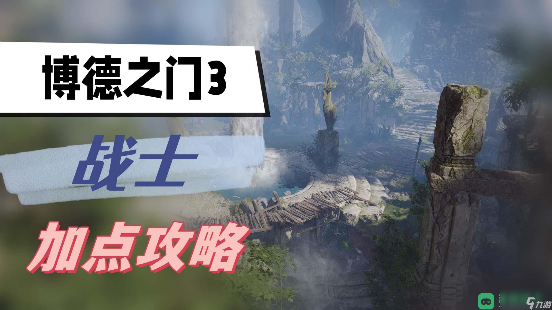 战士加点攻略介绍_博德之门3战士加点攻略