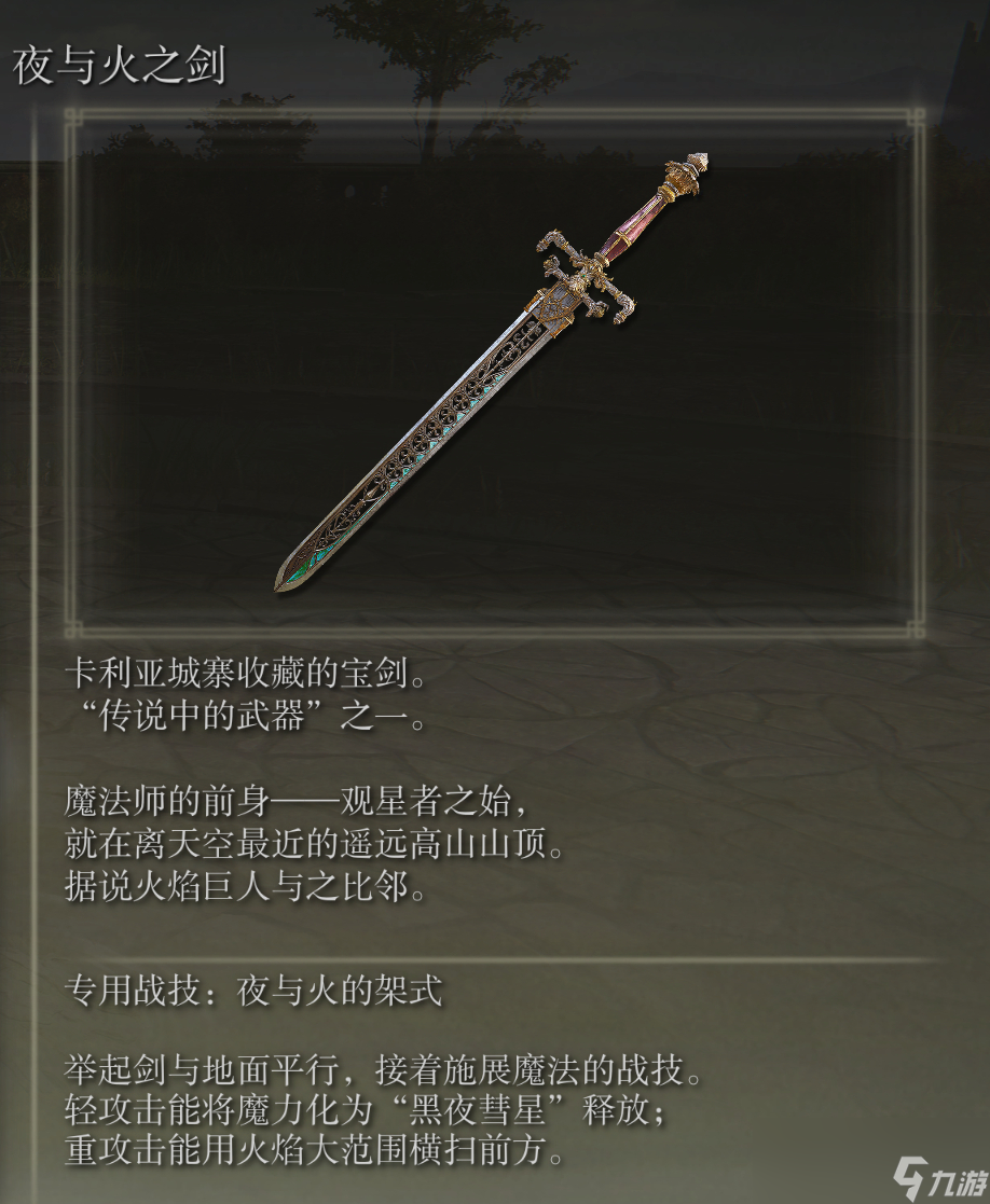 艾尔登法环夜与火之剑武器图鉴