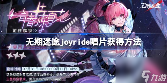 無(wú)期迷途joyride唱片怎么獲取 無(wú)期迷途joyride唱片獲取方法