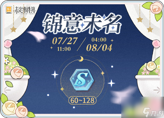 《未定事件簿》锦意未名活动玩法攻略