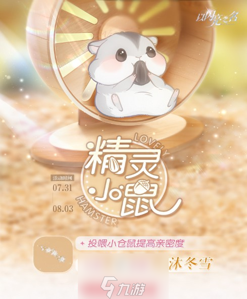 以闪亮之名精灵小鼠活动怎么玩-精灵小鼠活动玩法和规则