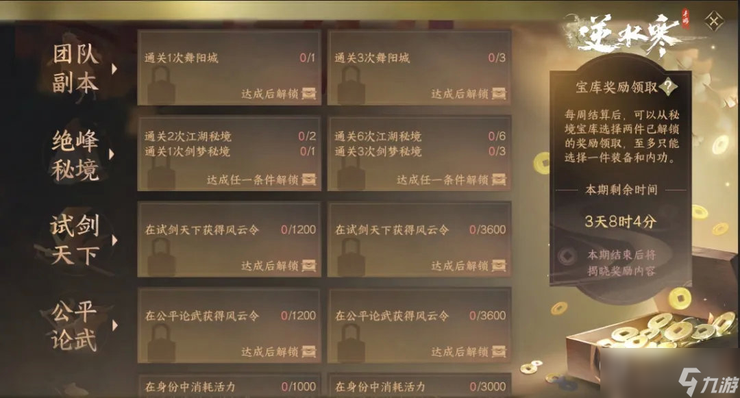 《逆水寒手游》秘境宝库攻略