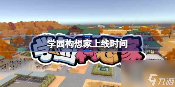 学园构想家什么时候上线 学园构想家上线时间