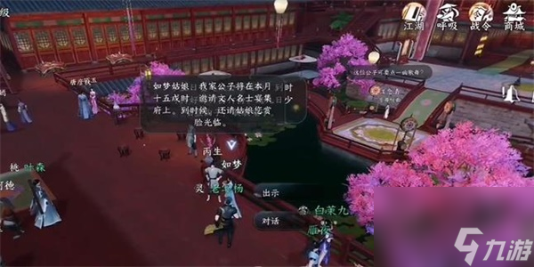 《逆水寒手游》如梦的想法任务攻略