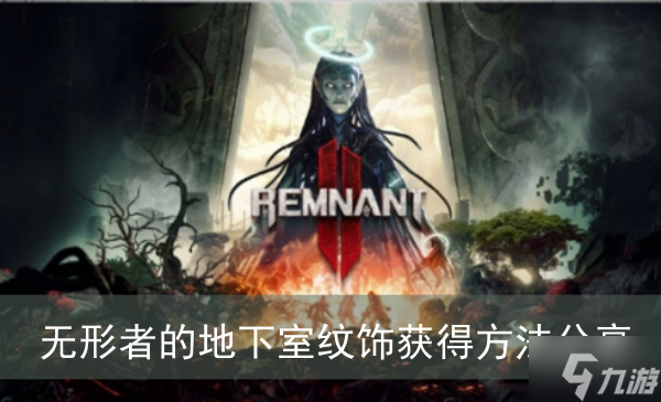 《遗迹2》无形者的地下室纹饰获得方法分享