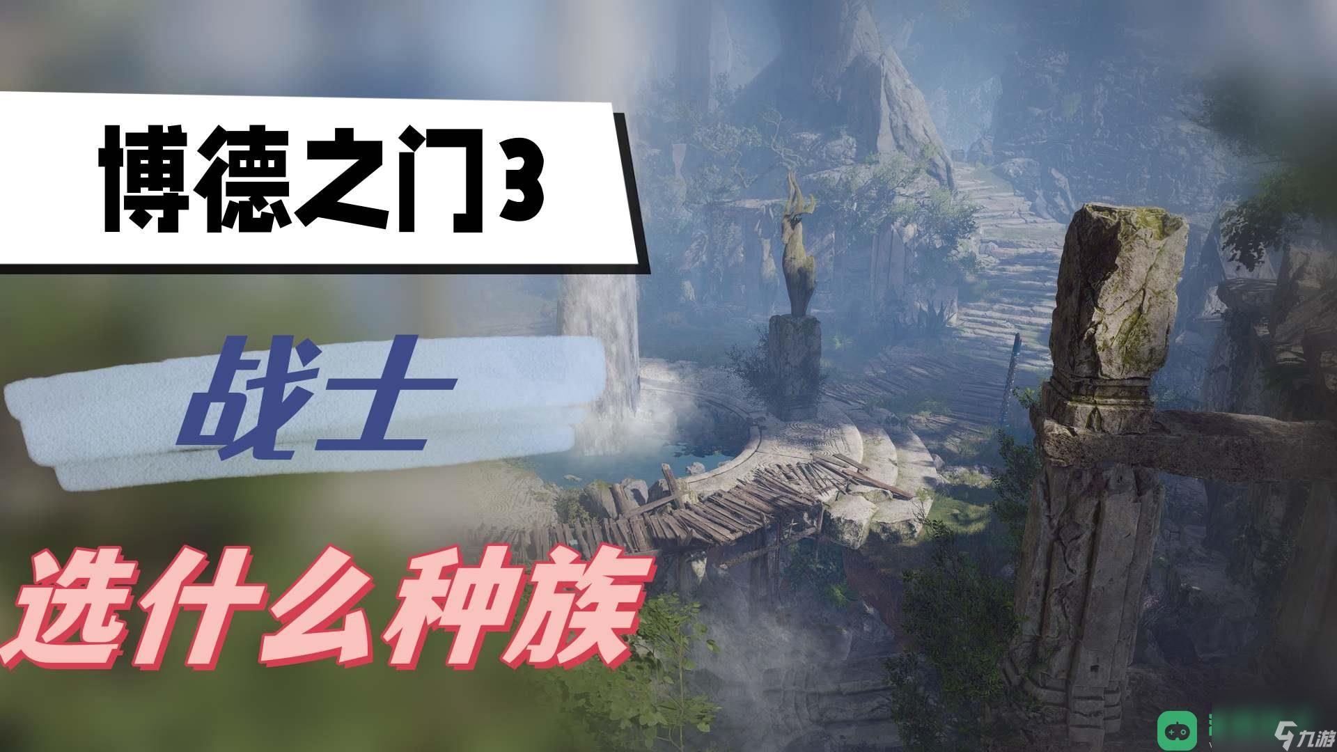 战士种族推荐 博德之门3战士选什么种族