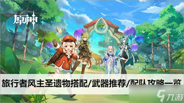 原神旅行者风主圣遗物搭配/武器推荐/配队攻略介绍