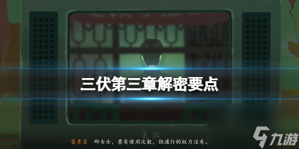 《三伏》第三章开锁怎么开 第三章解密要点
