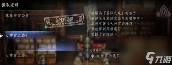 《歧路旅人2》神官許可證獲取方法