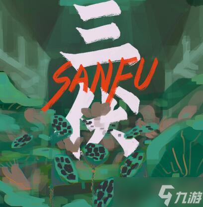 三伏游戏一共几章