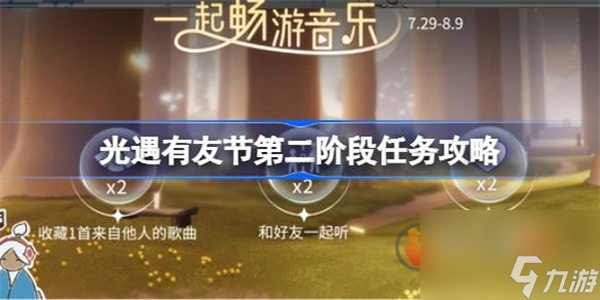 光遇有友节第二阶段任务怎么玩 有友节第二阶段任务攻略