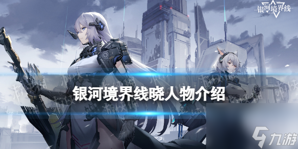 《銀河境界線》曉人物詳解 曉怎么樣