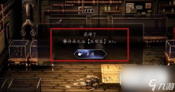 《歧路旅人2》发明家传承推荐