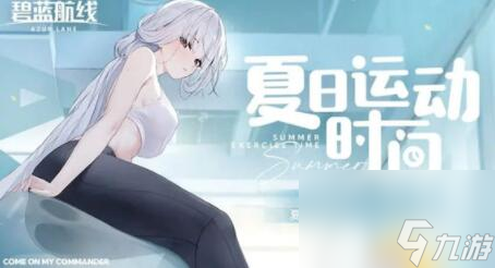 碧蓝航线马赛曲皮肤战斗天使的健身训练怎么获取 碧蓝航线夏日运动时间活动介绍