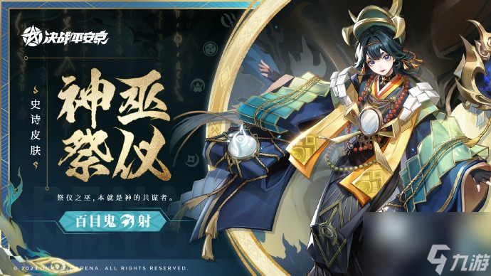 《<a id='link_pop' class='keyword-tag' href='https://www.9game.cn/jzpaj/'>决战平安京</a>》百目鬼皮肤神巫祭仪效果展示