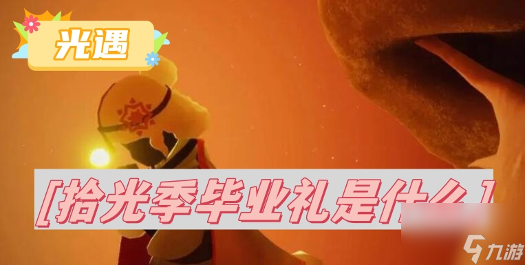 光遇拾光季毕业礼一览