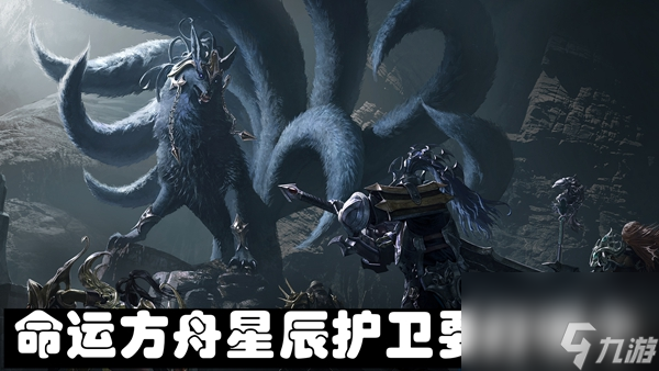 命运方舟星辰护卫攻略