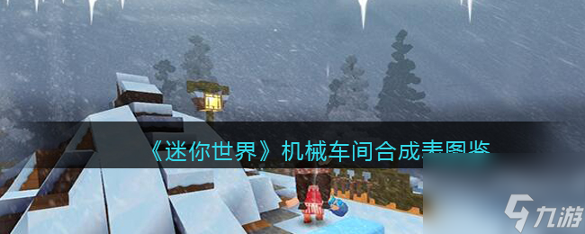 《迷你世界》机械车间合成表图鉴
