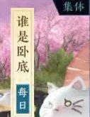 《逆水寒手游》谁是卧底怎么玩-帮会活动谁是卧底玩法攻略