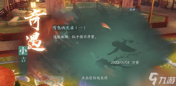 <a id='link_pop' class='keyword-tag' href='https://www.9game.cn/nishuihan1/'>逆水寒手游</a>雪色凶光录一任务怎么做
