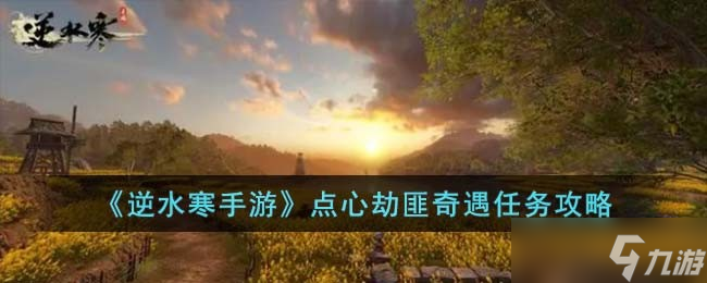 逆水寒手游点心劫匪奇遇任务攻略