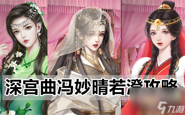 深宫曲冯妙晴若澄攻略